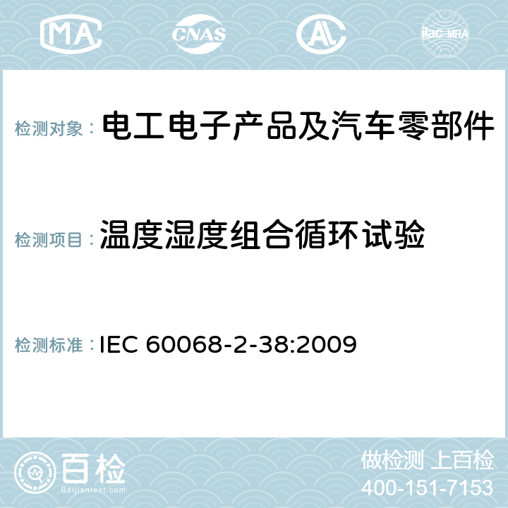 温度湿度组合循环试验 环境试验 第2-38部分：试验 试验ZAD：温度湿度组合循环试验 IEC 60068-2-38:2009