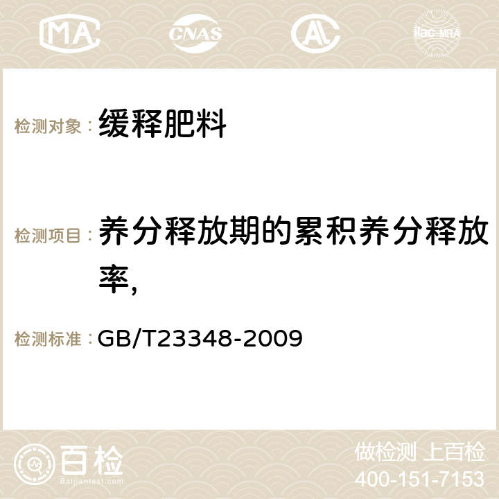 养分释放期的累积养分释放率, 缓释肥料 GB/T23348-2009