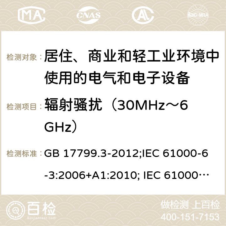 辐射骚扰（30MHz～6GHz） GB 17799.3-2012 电磁兼容 通用标准 居住、商业和轻工业环境中的发射