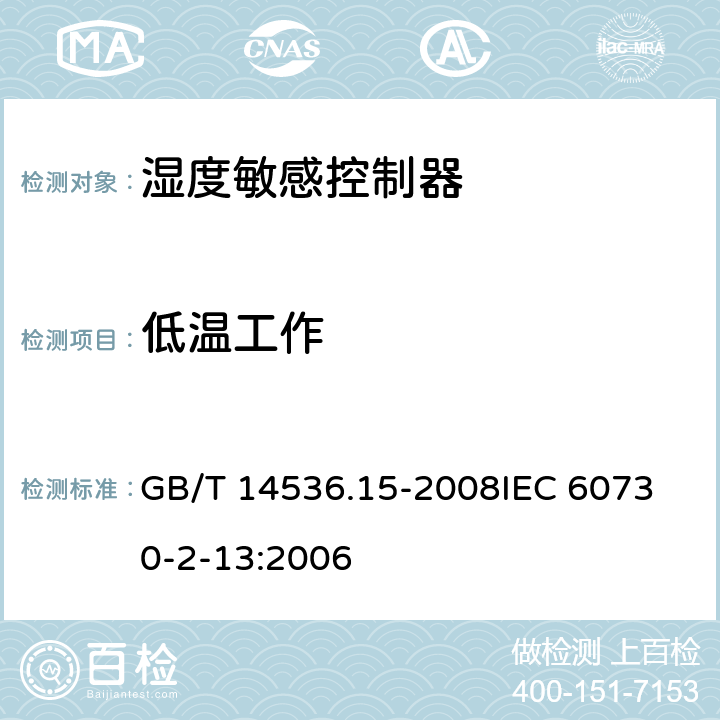 低温工作 GB/T 14536.15-2008 【强改推】家用和类似用途电自动控制器 湿度敏感控制器的特殊要求