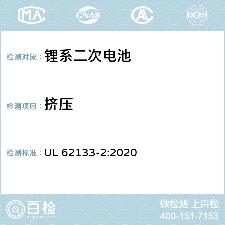 挤压 含碱性或其它非酸性电解液的蓄电池和蓄电池组.便携式密封蓄电池和蓄电池组的安全要求 第二部分：锂系 UL 62133-2:2020 7.3.5