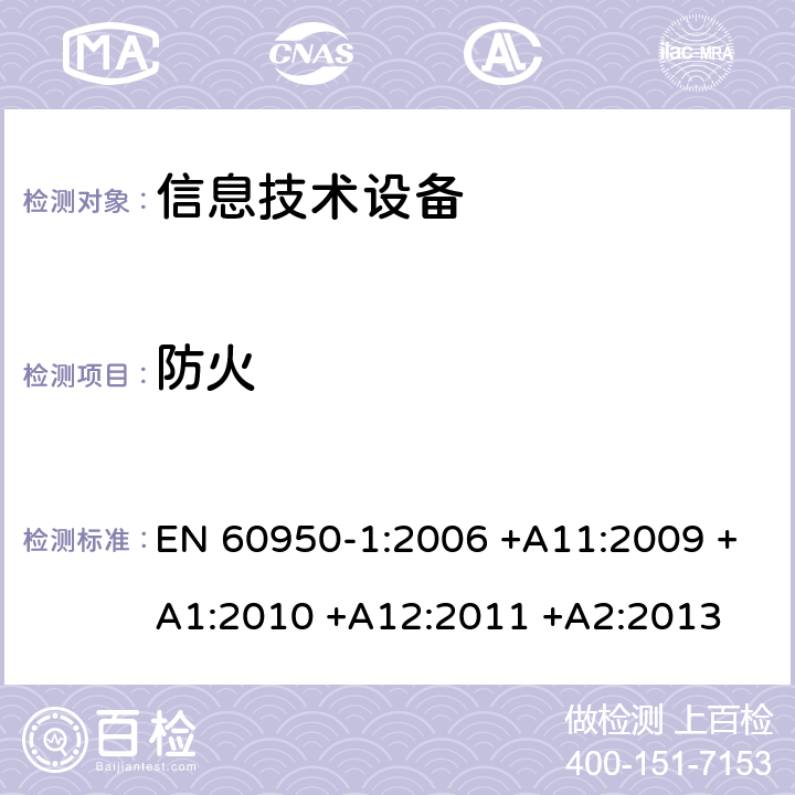 防火 信息技术设备 安全 第1部分:通用要求 EN 60950-1:2006 +A11:2009 +A1:2010 +A12:2011 +A2:2013 4.7