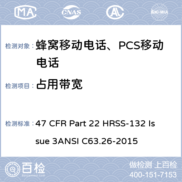 占用带宽 蜂窝移动电话服务 47 CFR Part 22 H
RSS-132 Issue 3
ANSI C63.26-2015 47 CFR Part 22 H
RSS-132 Issue 3