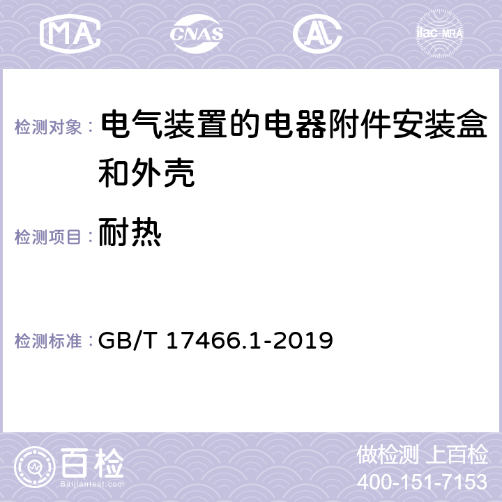 耐热 《家用和类似用途固定式电气装置的电器附件安装盒和外壳 第1部分：通用要求》 GB/T 17466.1-2019 （16）