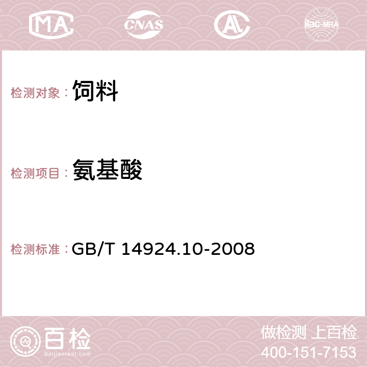 氨基酸 实验动物 配合饲料 氨基酸的测定 GB/T 14924.10-2008