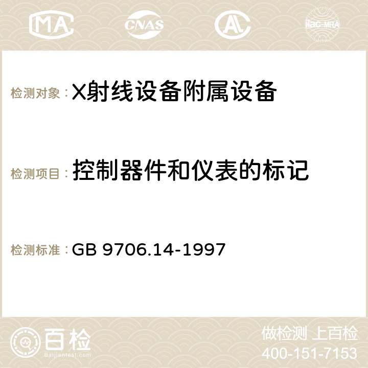 控制器件和仪表的标记 医用电气设备 第二部分：X射线设备附属设备安全专用要求 GB 9706.14-1997 6.3