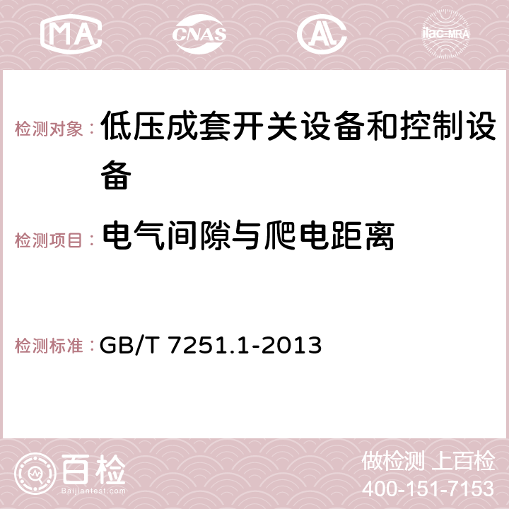 电气间隙与爬电距离 低压成套开关设备和控制设备 第1部分：总则 GB/T 7251.1-2013 8.3 11.3 附录F