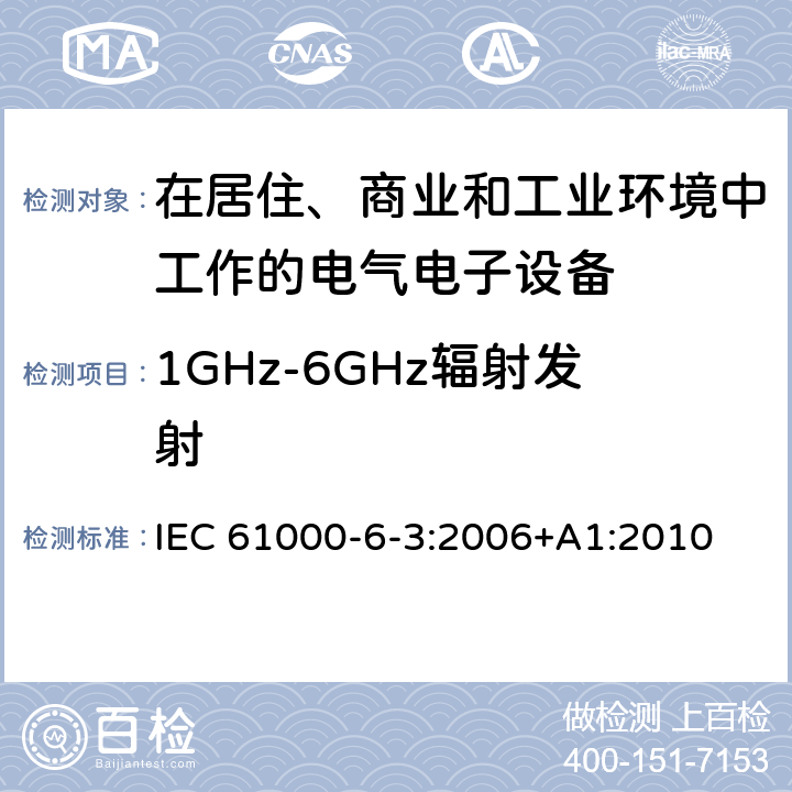 1GHz-6GHz辐射发射 电磁兼容 通用标准居住商业轻工业电磁发射通用要求 
IEC 61000-6-3:2006+A1:2010 7