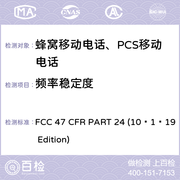频率稳定度 宽带个人通信服务 FCC 47 CFR PART 24 (10–1–19 Edition) §24.235