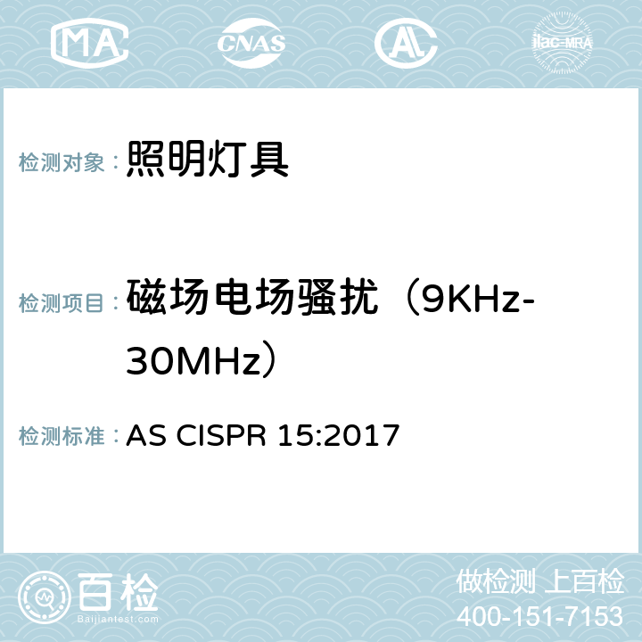 磁场电场骚扰（9KHz-30MHz） AS CISPR 15-2017 电气照明和类似设备的无线电骚扰特性的限值和测量方法 AS CISPR 15:2017 4.4.1