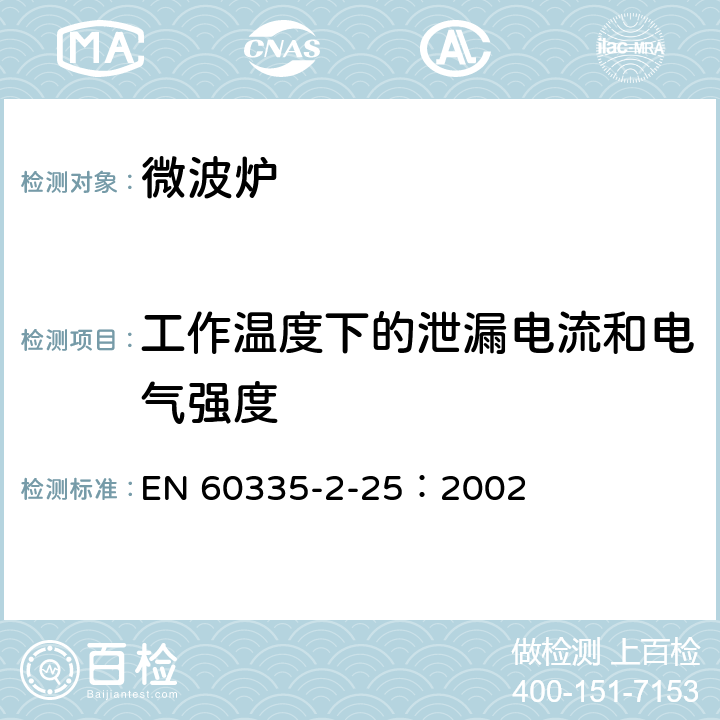 工作溫度下的泄漏電流和電氣強度 家用和類似用途電器的安全微波爐,包括組合型微波爐的特殊要求 EN 60335-2-25：2002 13