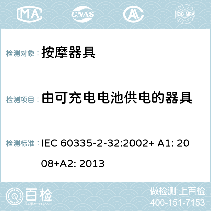 由可充电电池供电的器具 家用和类似用途电器的安全 按摩器具的特殊要求 IEC 60335-2-32:2002+ A1: 2008+A2: 2013 附录B