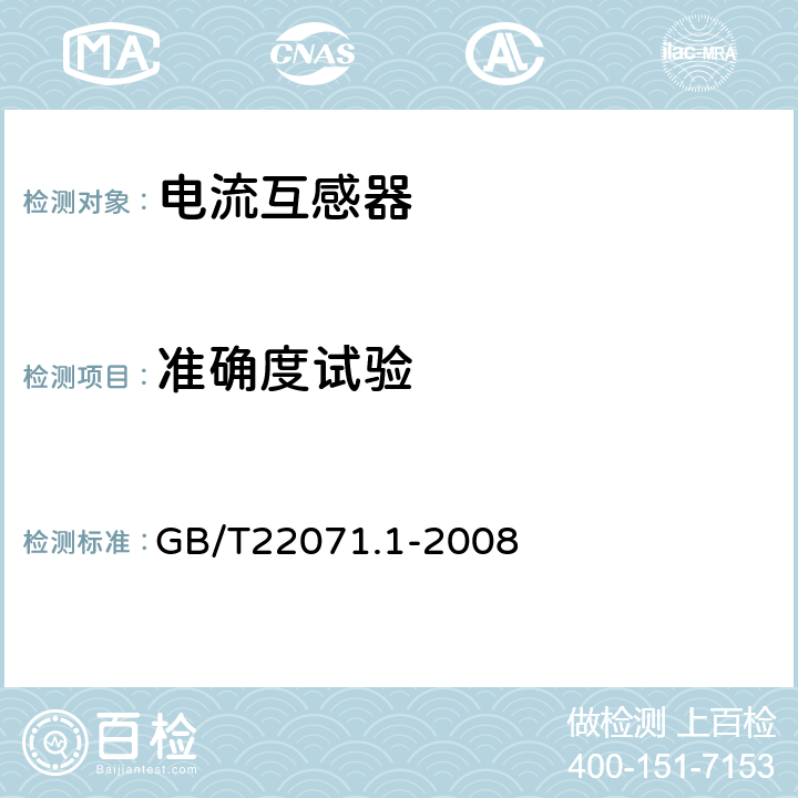 准确度试验 互感器试验导则 第1部分：电流互感器 GB/T22071.1-2008 5.5、6.7