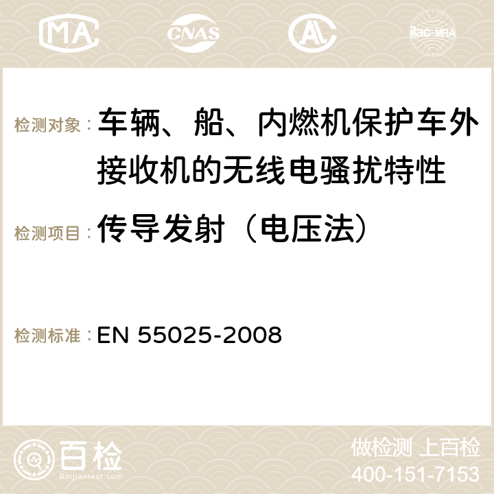 传导发射（电压法） 车辆、船和内燃机 无线电骚扰特性 用于保护车载接收机的限值和测量方法 EN 55025-2008 6.2