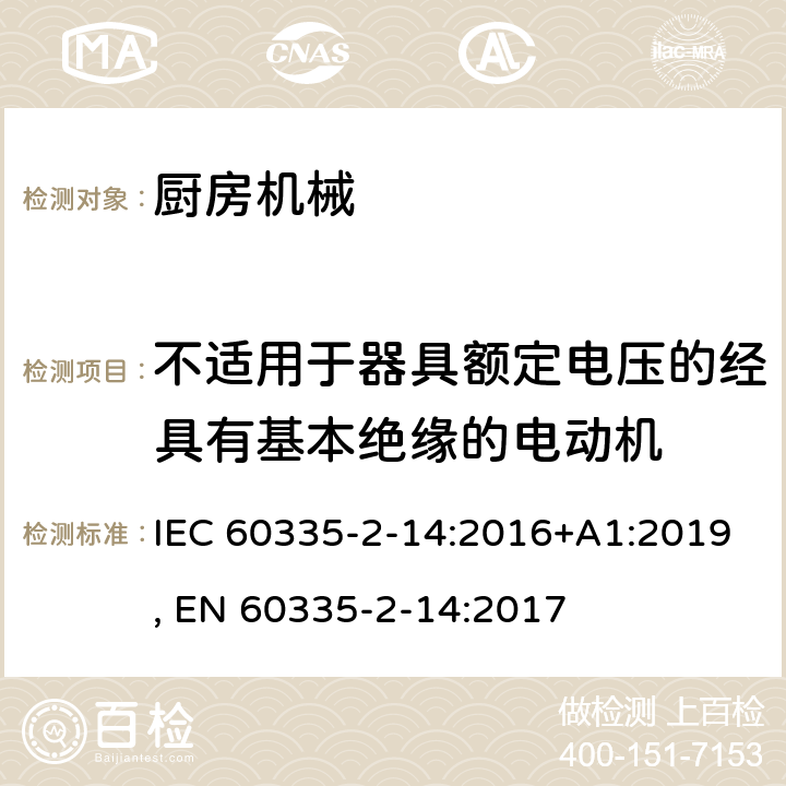 不适用于器具额定电压的经具有基本绝缘的电动机 家用和类似用途电器的安全 第2-14部分:厨房机械的特殊要求 IEC 60335-2-14:2016+A1:2019, EN 60335-2-14:2017 附录I