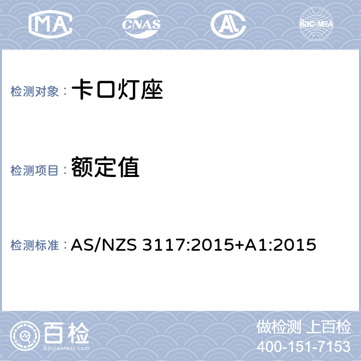 额定值 AS/NZS 3117:2 卡口灯座 015+A1:2015 17