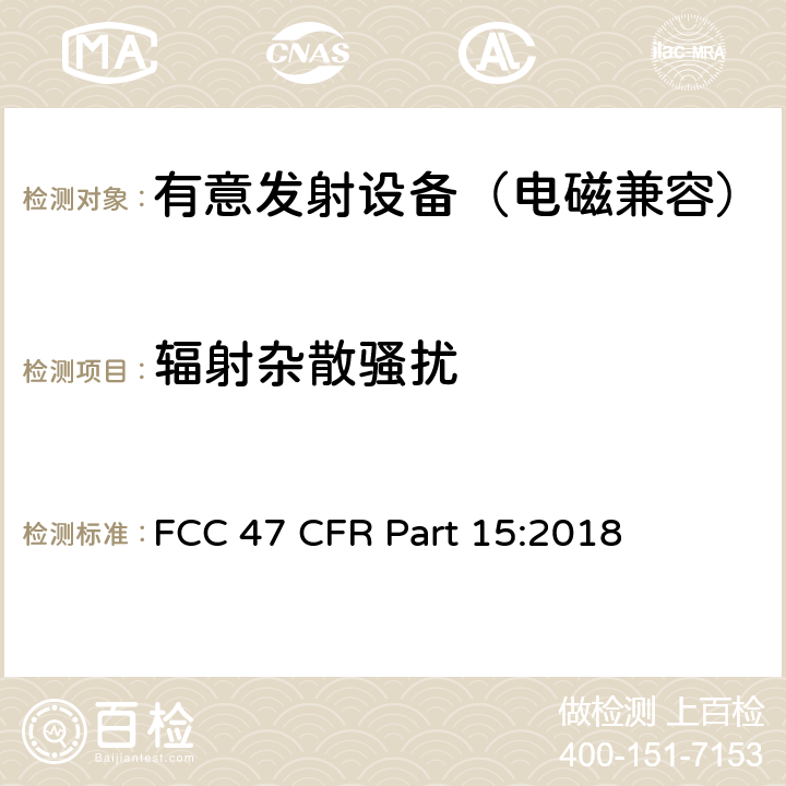 辐射杂散骚扰 射频设备—C部分—有意发射设备 FCC 47 CFR Part 15:2018 15.247