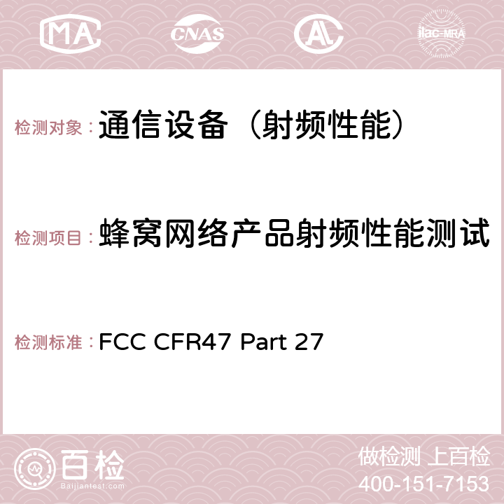 蜂窝网络产品射频性能测试 多种无线电通信服务 FCC CFR47 Part 27
