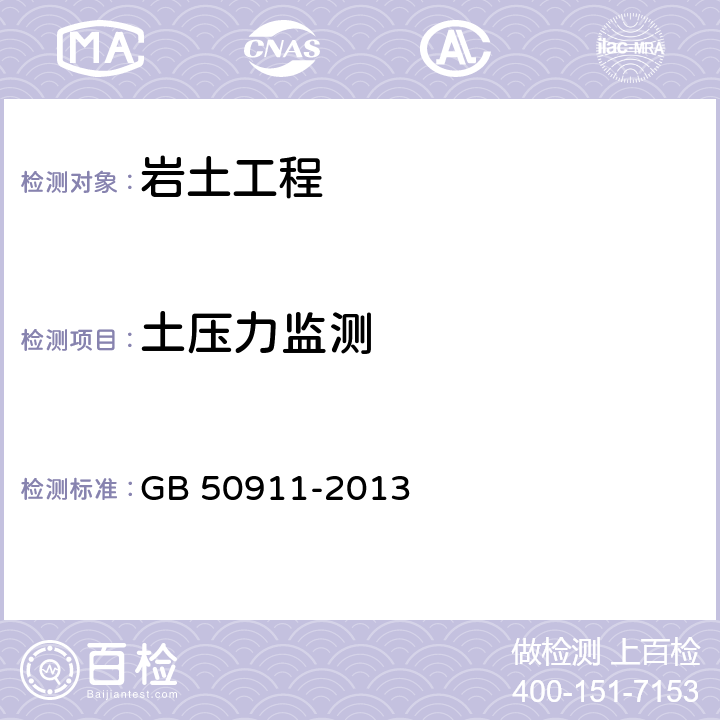 土压力监测 城市轨道交通工程监测技术规范 GB 50911-2013 第7.12条