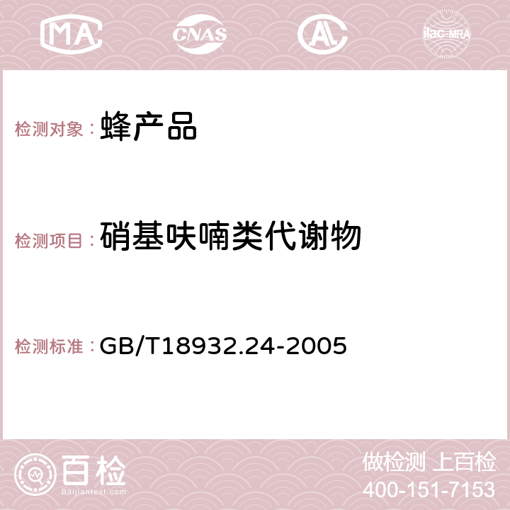 硝基呋喃类代谢物 蜂蜜中呋喃它酮、呋喃西林、呋喃妥因和呋喃唑酮代谢物残留量的测定方法液相色谱串联质谱法 GB/T18932.24-2005