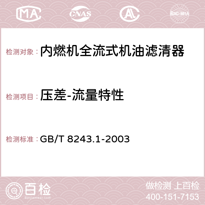 压差-流量特性 内燃机全流式机油滤清器试验方法 第1部分：压差-流量特性 GB/T 8243.1-2003