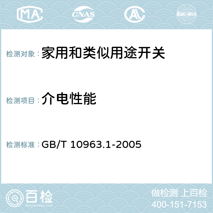 介电性能 《电气附件 家用及类似场所用过电流保护断路器 第1部分:用于交流的断路器》 GB/T 10963.1-2005 9.7