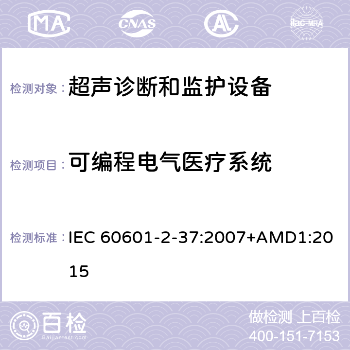 可编程电气医疗系统 医用电气设备 第2-37部分：超声诊断和监护设备安全专用要求 IEC 60601-2-37:2007+AMD1:2015 201.14