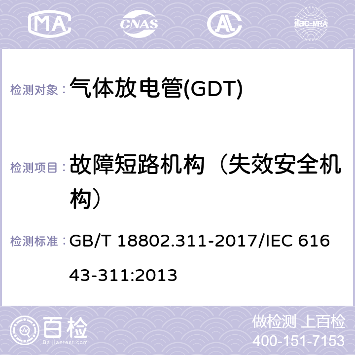 故障短路机构（失效安全机构） 低压电涌保护器元件 第311部分：气体放电管( GDT )的性能要求和测试回路 GB/T 18802.311-2017/IEC 61643-311:2013 8.9