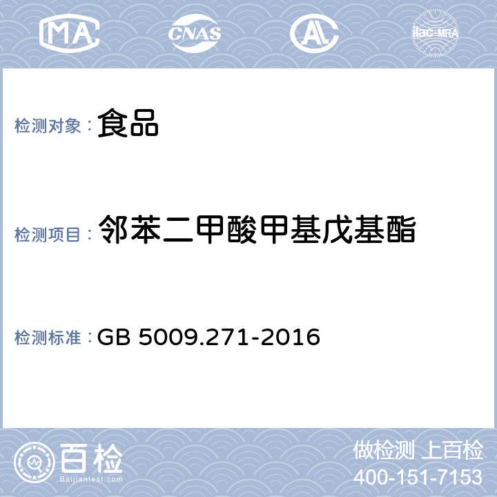 邻苯二甲酸甲基戊基酯 食品安全国家标准 食品中邻苯二甲酸酯的测定 GB 5009.271-2016