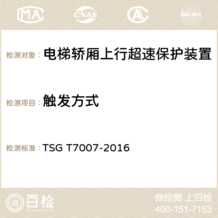 触发方式 电梯型式试验规则及第1号修改单 附件Q 轿厢上行超速保护装置(制动减速装置)型式试验要求 TSG T7007-2016 Q6.6