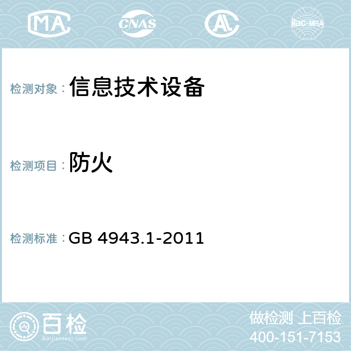 防火 信息技术设备 安全 第1部分:通用要求 GB 4943.1-2011 4.7