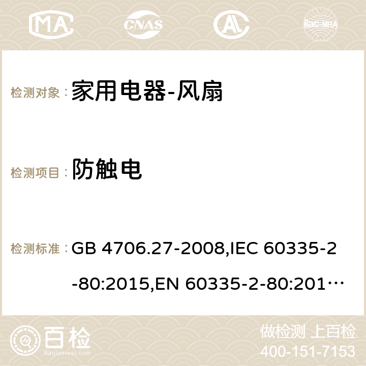 防触电 家用和类似用途电器的安全　第2部分：风扇的特殊要求 GB 4706.27-2008,IEC 60335-2-80:2015,EN 60335-2-80:2015 ,AS/NZS 60335.2.80:2004 8