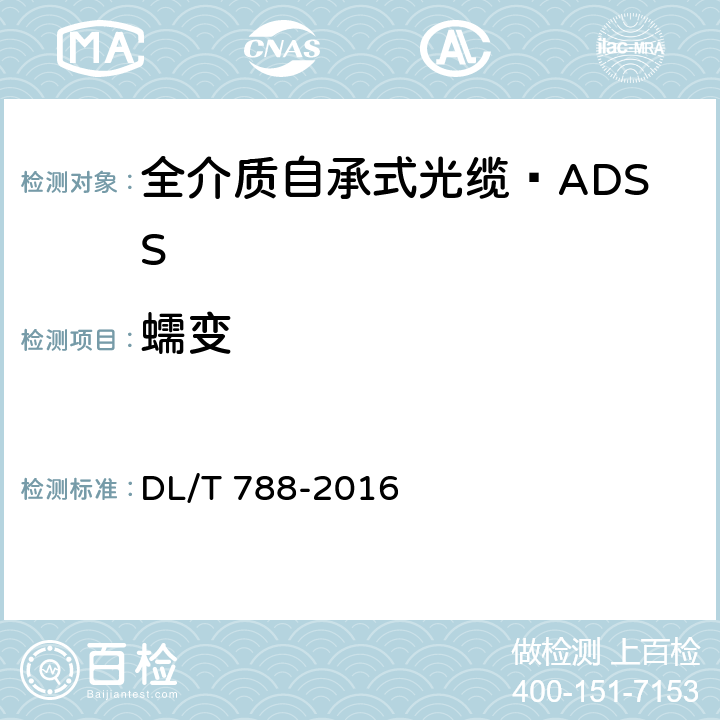 蠕变 全介质自承式光缆 DL/T 788-2016 5.3,5.5.2,5.6.6