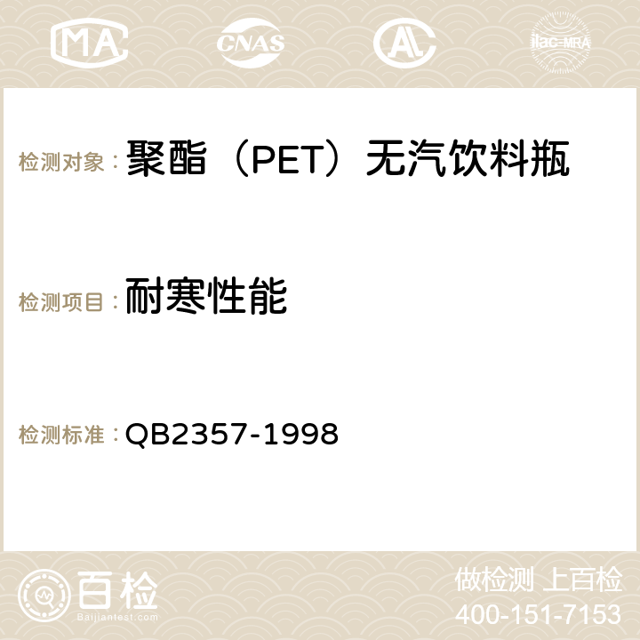 耐寒性能 聚酯（PET）无汽饮料瓶 QB2357-1998 4.6.4