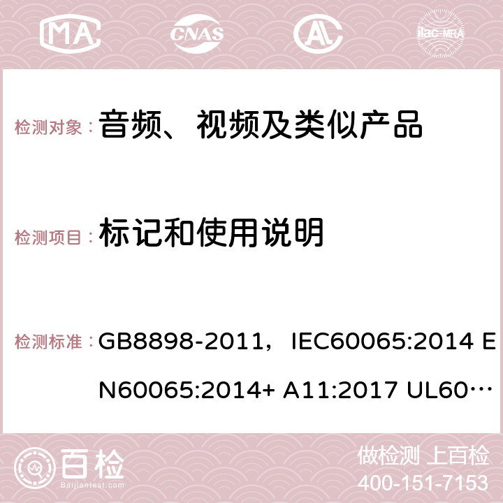 标记和使用说明 音频、视频及类似电子设备 安全要求 GB8898-2011，IEC60065:2014 EN60065:2014+ A11:2017 UL60065:2015 AS/NZS60065:2018 5