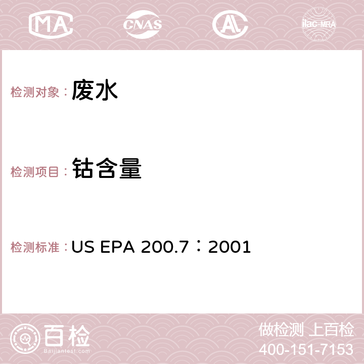 钴含量 电感耦合等离子体原子发射光谱法测水样中元素 US EPA 200.7：2001