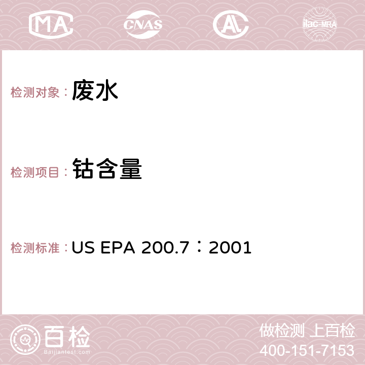 钴含量 US EPA 200.7 电感耦合等离子体原子发射光谱法测水样中元素 ：2001