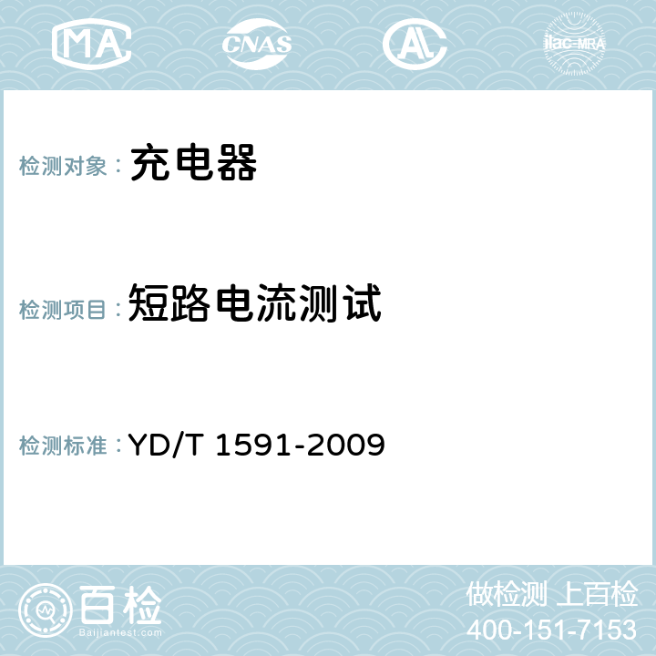 短路電流測(cè)試 移動(dòng)通信終端電源適配器及充電/數(shù)據(jù)接口技術(shù)要求和測(cè)試方法 YD/T 1591-2009 5.2.3.4.5