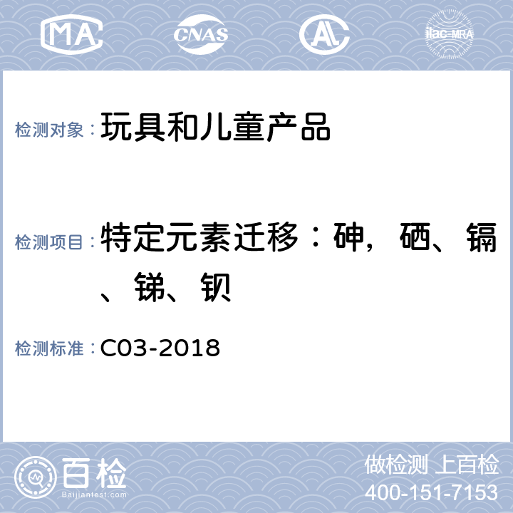 特定元素迁移：砷，硒、镉、锑、钡 加拿大产品安全参考手册 第5册 实验室的政策和程序 B部分：C-03 涂层中的可溶出砷，硒、镉、锑、钡的测定 C03-2018