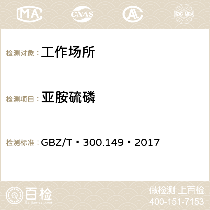 亚胺硫磷 工作场所空气有毒物质测定 有机磷农药 GBZ/T 300.149—2017