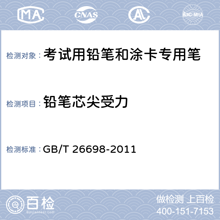 铅笔芯尖受力 考试用铅笔和涂卡专用笔 GB/T 26698-2011 6.1/GB/T 26704-2011