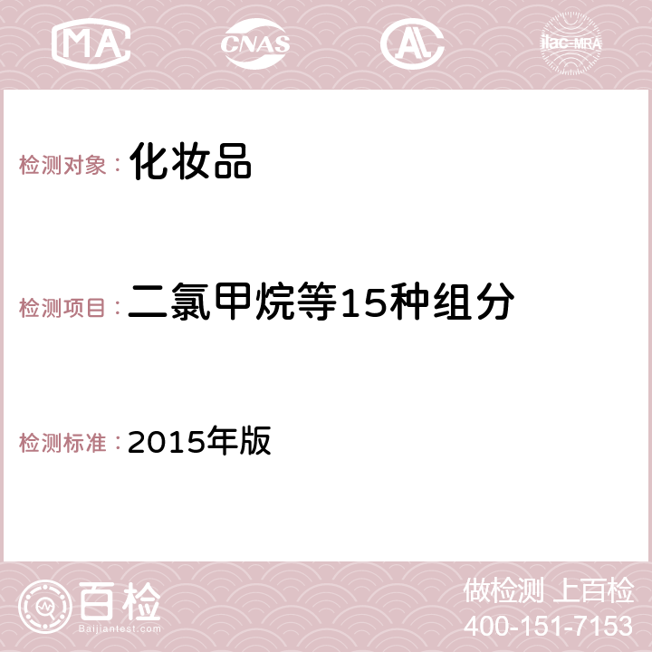 二氯甲烷等15种组分 化妆品安全技术规范 2015年版 第四章2.32