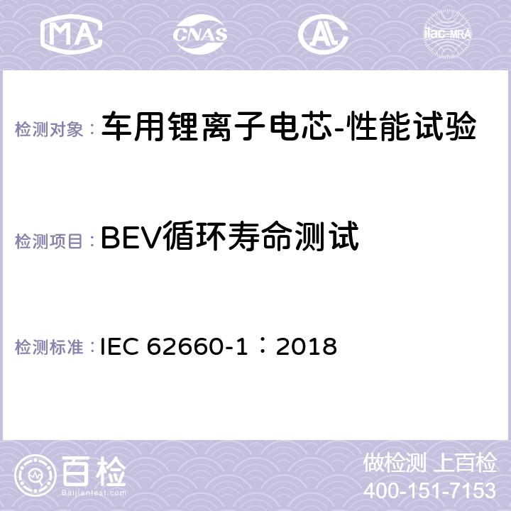 BEV循环寿命测试 电动道路车辆用二次锂离子电池——第1 部分：性能试验 IEC 62660-1：2018 7.8.2