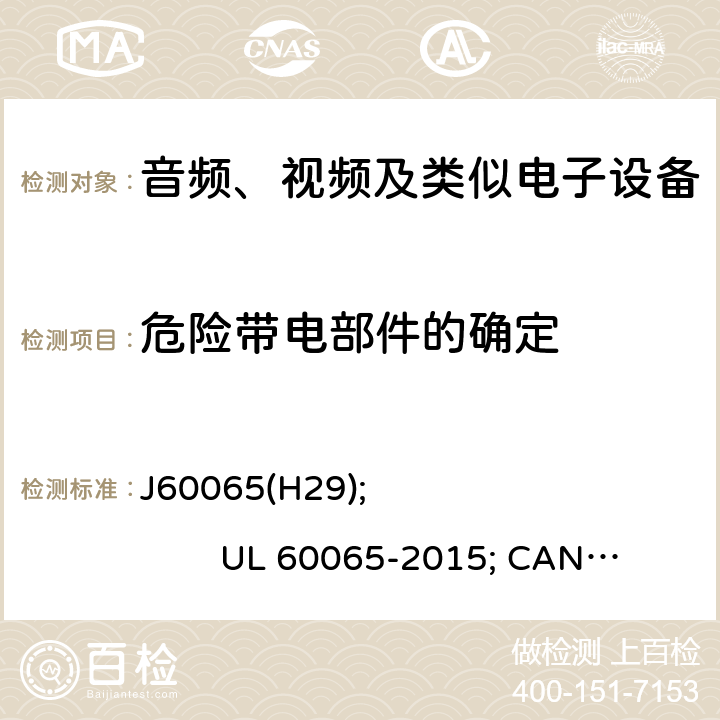 危险带电部件的确定 音频、视频及类似电子设备安全要求 J60065(H29); UL 60065-2015; CAN/CSA-C22.2 No. 60065:16 9.1.1