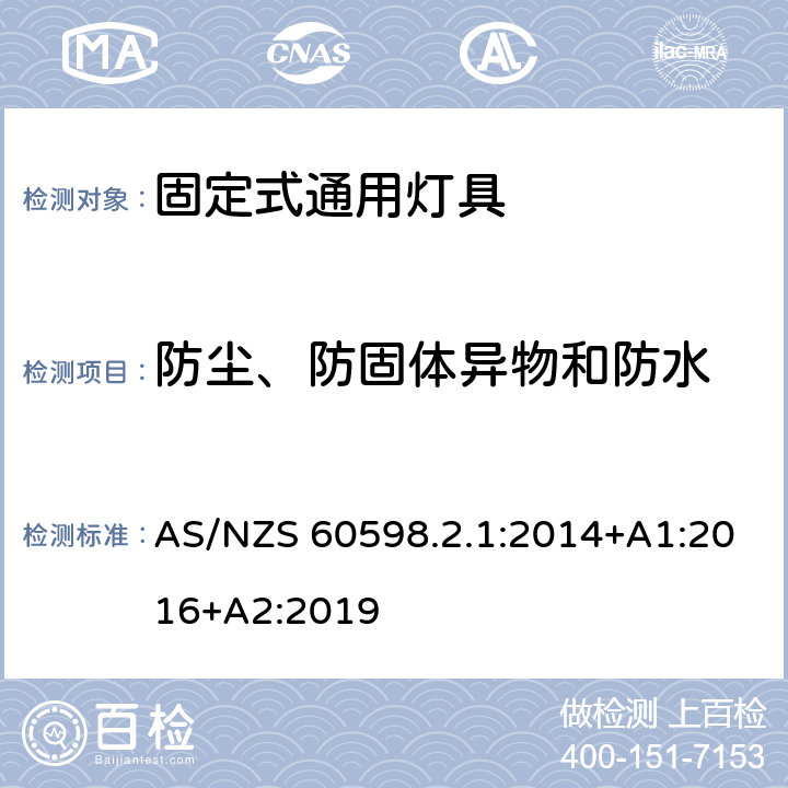 防塵、防固體異物和防水 燈具 第2-1部分:特殊要求 固定式通用燈具 AS/NZS 60598.2.1:2014+A1:2016+A2:2019 13