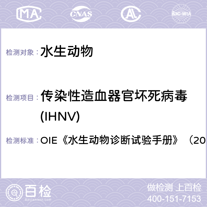 传染性造血器官坏死病毒 (IHNV) 传染性造血器官坏死病 OIE《水生动物诊断试验手册》（2019） 2.3.4