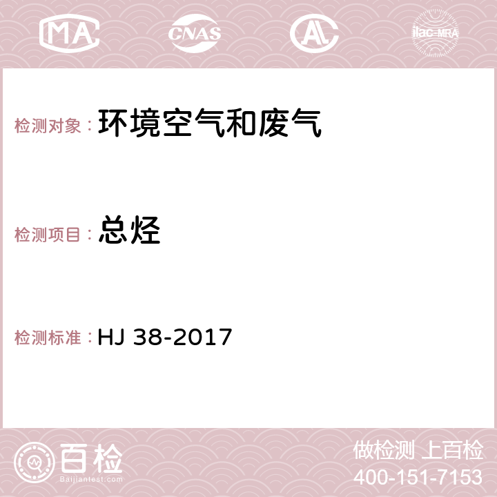 总烃 固定污染源废气 总烃、甲烷和非甲烷总烃的测定 气相色谱法 HJ 38-2017 8.3.1