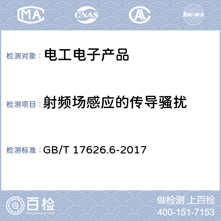 射频场感应的传导骚扰 电磁兼容 试验和测量技术 射频场感应的传导骚扰抗扰度 GB/T 17626.6-2017