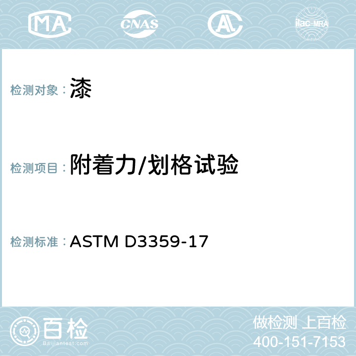 附着力/划格试验 ASTM D3359-2022 通过胶带试验测定附着力的试验方法