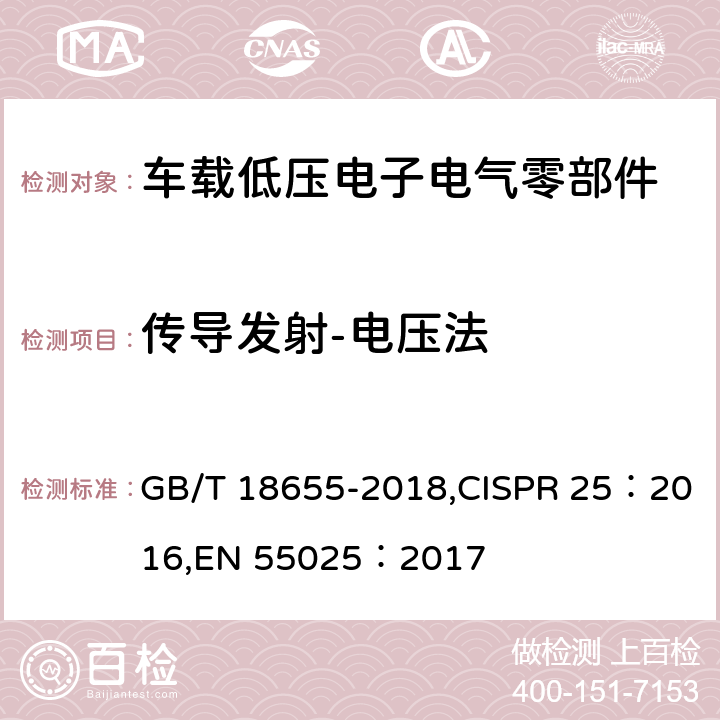 传导发射-电压法 车辆、船和内燃机 无线电骚扰特性 用于保护车载接收机的限值和测量方法 GB/T 18655-2018,CISPR 25：2016,EN 55025：2017 6.3